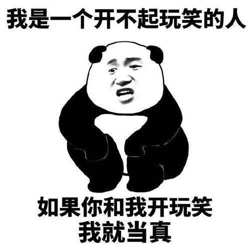 如果你和我开玩笑，我就会当真了