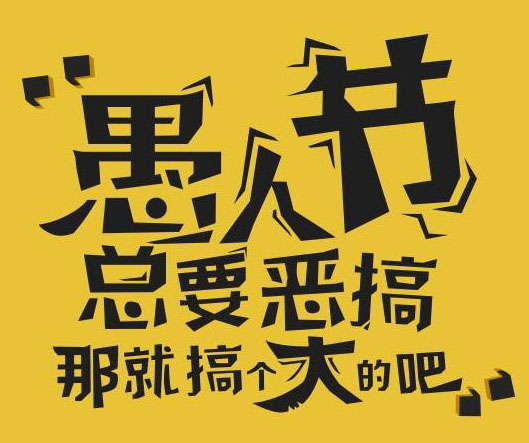 总是要恶搞，那就搞大吧