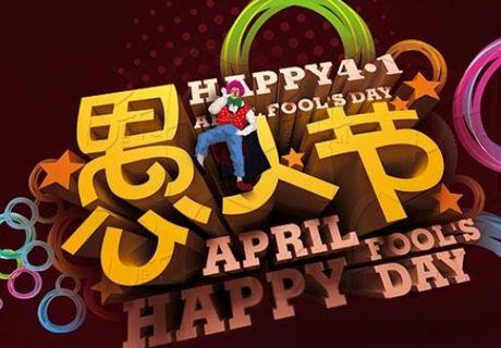 4月1号愚人节快乐