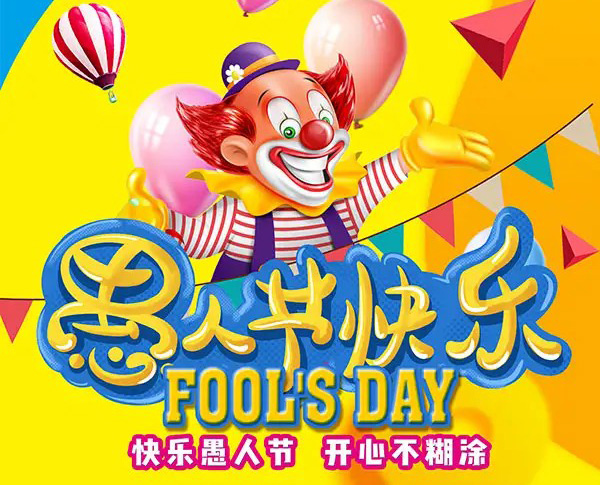 可爱的小丑祝你愚人节快乐，开心不糊涂