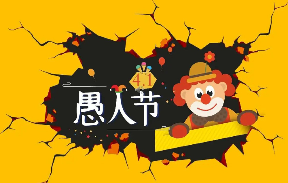 友情提醒你：4月1号是整人坑人的愚人节