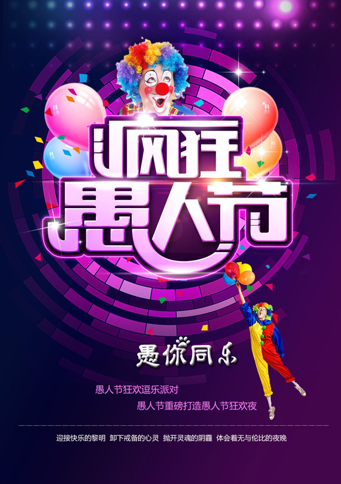 愚人节狂欢逗乐派对图片