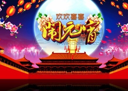 欢欢喜喜闹元宵