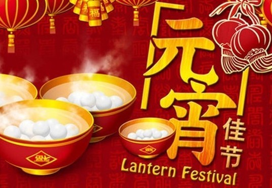元宵佳节吃汤圆