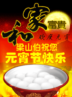 和家富贵，欢度元宵