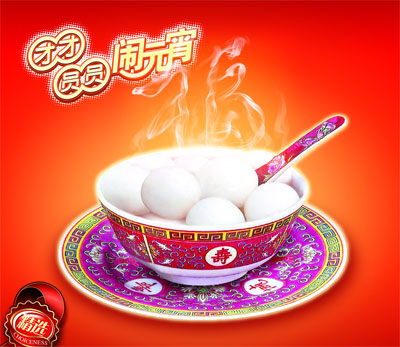 团团圆圆闹元宵