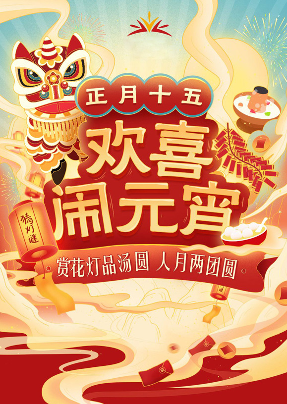 庆祝元宵节快乐的好看图片