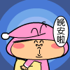 晚安啦晚安哦