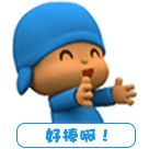 拍巴掌的优优，真是好棒啊