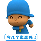 今儿个真高兴啊