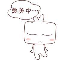 囧囧娃娃臭美一下