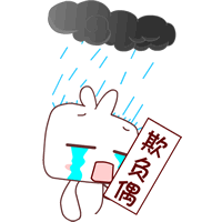 你欺负偶啊，真伤心