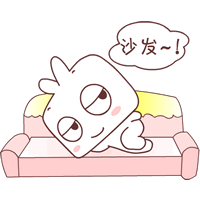 坐到沙发了，爽啊