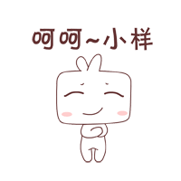呵呵，你这个小样