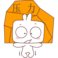 顶不住啦，压力真大啊