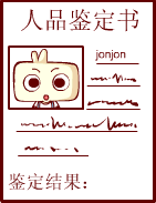 人品鉴定书，你是好蛋