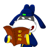 专心看书“金瓶梅”