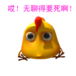 唉，无聊得要死啊