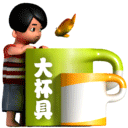 鱼儿跳进大杯具里了