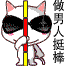 做男人挺棒