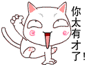 哈哈，你太有才了