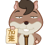 不好意思，留下来加班吧