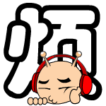 真烦啊，爬在地上犯闷