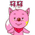 拜拜，我闪啦