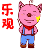 做一个乐观开心的人