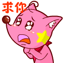 星星狐版求你啦
