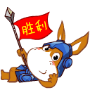 憨憨驴QQ表情之胜利