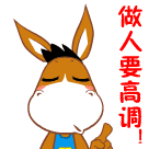 做人太高调是不对的，要低调