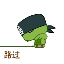 非常龟QQ表情之路过