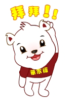 华家福小熊挥挥手，拜拜