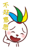 笑脸兔道歉，不好意思