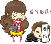 臭老板，快给我加薪