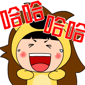 哈哈哈，笑得真灿烂