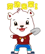 劳动是最光荣的事情