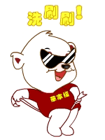 搞笑的搓澡动作，洗刷刷