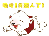 哈哈，真是笑死人了