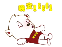 晚安，华家福挥手886