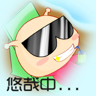 悠哉中，享受一下生活