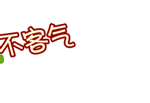 不要客气哦