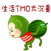 生活TMD太沉重了