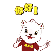 你好你好你真好