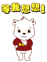 等我想想吧