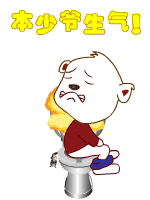 本少爷很生气
