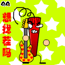 夸张爆竹QQ表情图片