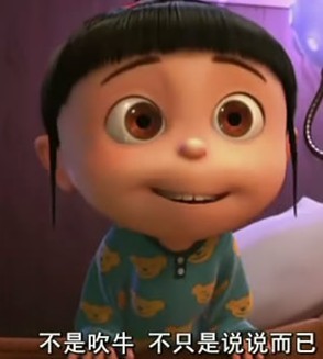 不是吹牛啊，不只是说说而已的