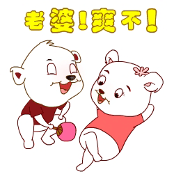 老婆，爽不爽啊